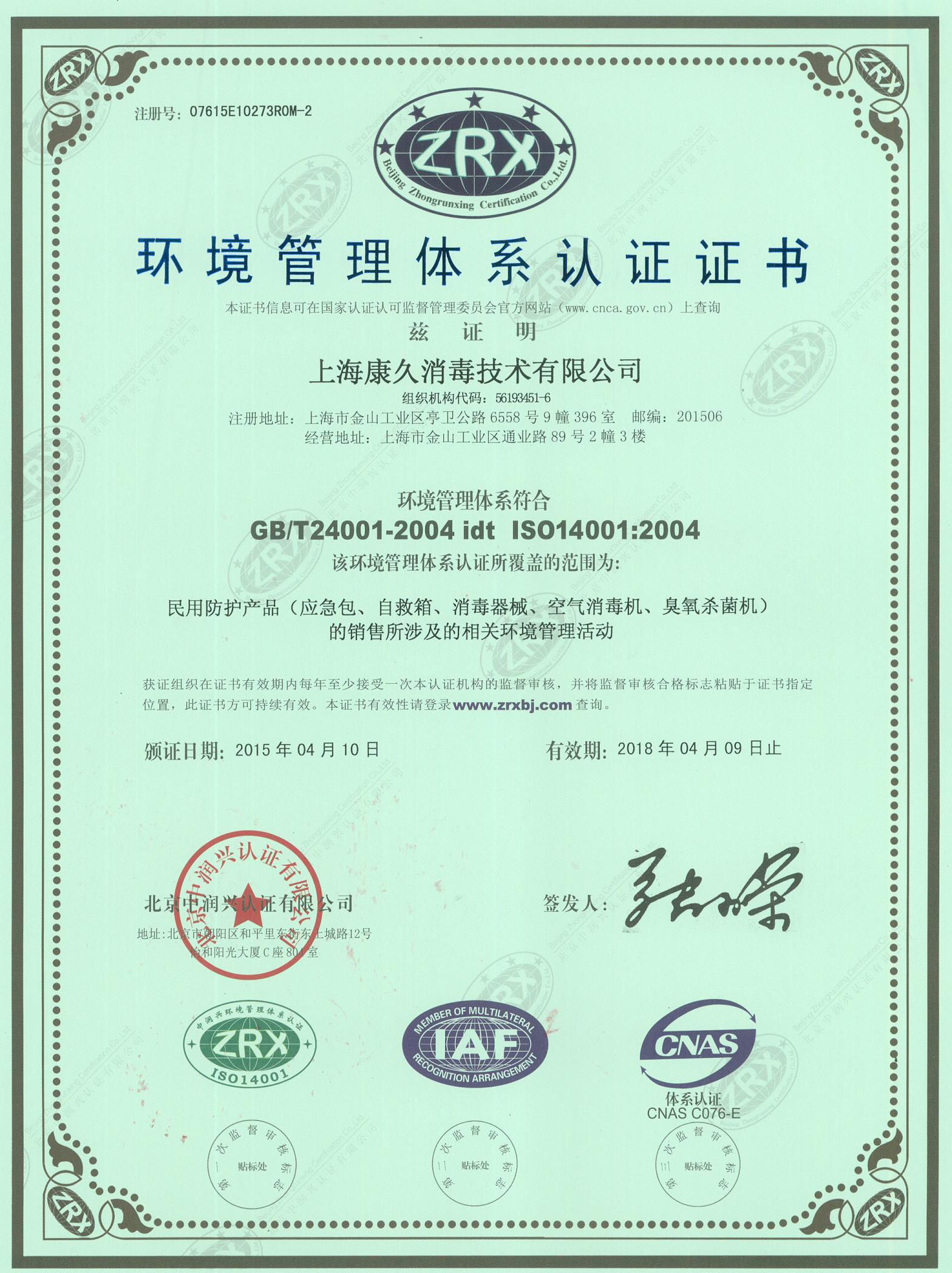 “嘉定环境认证中文康久.jpg